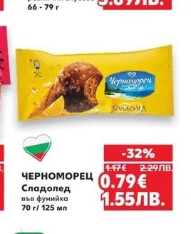 ЧЕРНОМОРЕЦ Сладолед във фунийка