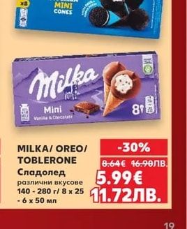MILKA/ OREO/ TOBLERONE Сладолед