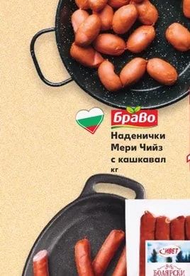 Браво Наденички Мери Чийз с кашкавал