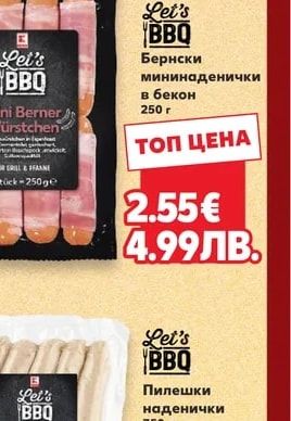 Let's BBQ Пилешки наденички