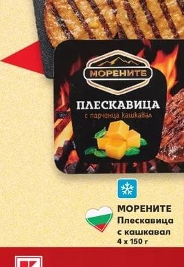 МОРЕНИТЕ Плескавица с кашкавал