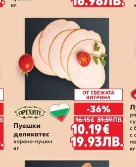 Браво Шунка от пилешко месо пушена