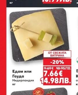 Едам или Гауда