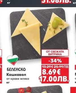 БЕЛЕНСКО Кашкавал