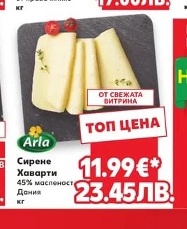 Arla Сирене Хаварти