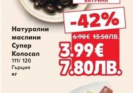 Натурални маслини Супер Колосал