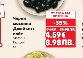 Черни маслини Джайънтс лайт