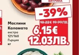 Маслини Каламата екстра