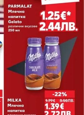 PARMALAT Млечна напитка Gelato