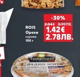 ROIS Орехи сурови