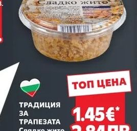 ТРАДИЦИЯ ЗА ТРАПЕЗАТА Сладко жито