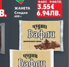 ЧУДНИ ВАФЛИ Вафли