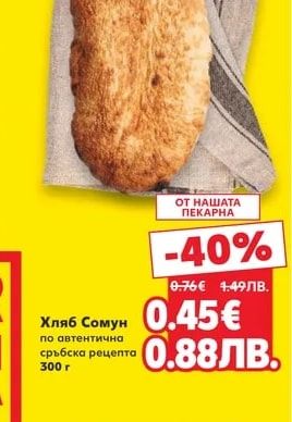 Хляб Сомун по автентична сръбска рецепта