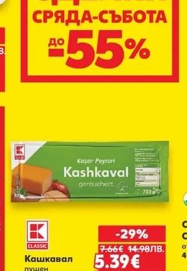 CLASSIC Кашкавал пушен 45% масленост
