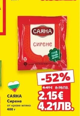САЯНА Сирене от краве мляко