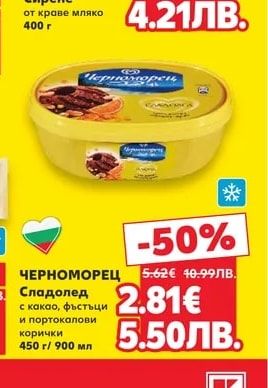 ЧЕРНОМОРЕЦ Сладолед с какао, фъстъци и портокалови корички