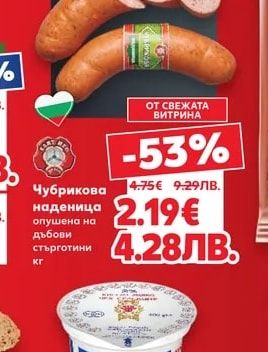 Чубрикова наденица опушена на дъбови стърготини