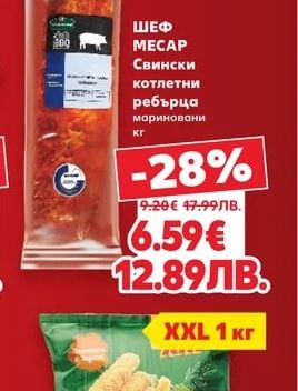 ШЕФ МЕСАР Свински котлетни ребърца мариновани