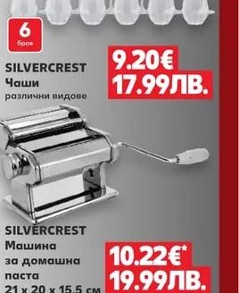 SILVERCREST Чаши 360 мл или 440 мл