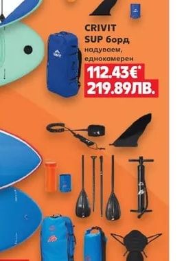 CRIVIT SUP борд надуваем, еднокамерен
