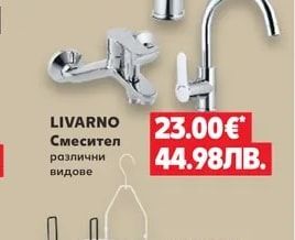 LIVARNO Смесител различни видове