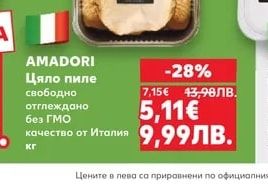 AMADORI Цяло пиле свободно отглеждано без ГМО