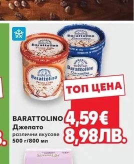 BARATTOLINO Джелато различни вкусове