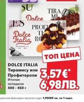 DOLCE ITALIA Тирамису или Профитероли охладени
