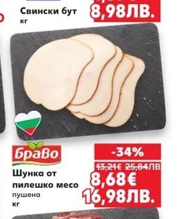 БИС '98 Свински бут