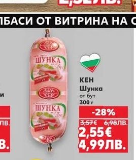 КЕН КЕН Шунка от бут