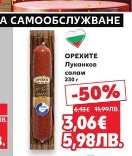 ОРЕХИТЕ ОРЕХИТЕ Луканков салам