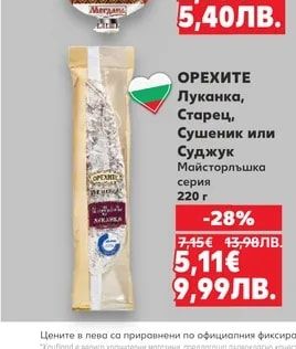 ОРЕХИТЕ ОРЕХИТЕ Луканка, Старец, Сушеник или Суджук Майсторлъшка серия