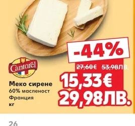 Cantorel Меко сирене