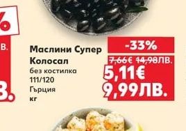 Маслини Супер Колосал