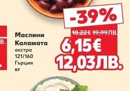 Маслини Каламата екстра