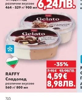 FAMILIA COLLECTION Сладолед различни вкусове