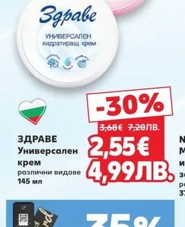 ЗДРАВЕ Универсален крем