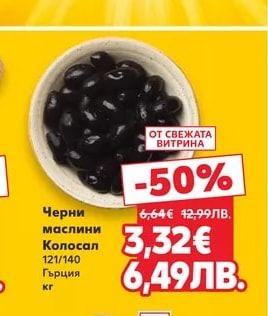 Черни маслини Колосал