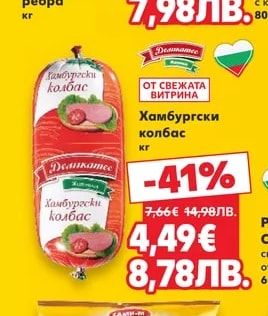 Деликатес Хамбургски колбас