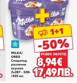 MILKA/OREO Сладолед различни вкусове