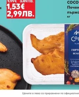 COCO RICO Печено пилешко филе от гърди