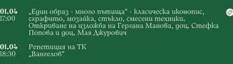 Един образ - много пътища" класическа иконопис, сграфито, мозайка, стъкло, смесени техники. Откриване на изложба на Гергана Манова, доц, Стефка Попова и доц. Мая Джурович