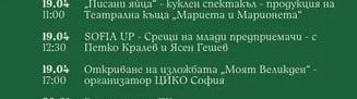 Писани яйца" куклен спектакъл продукция на Театрална къща „Мариета и Марионета"