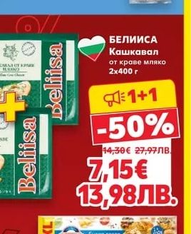 БЕЛИИСА Кашкавал от краве мляко