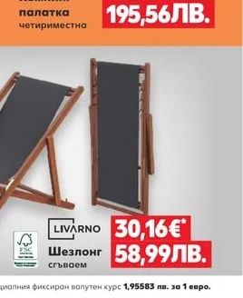 LIVARNO Шезлонг сгъваем