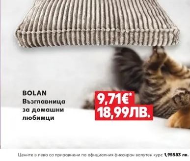 BOLAN Възглавница за домашни любимци