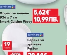Luminarc Форма за печене Smart Cuisine Wavy