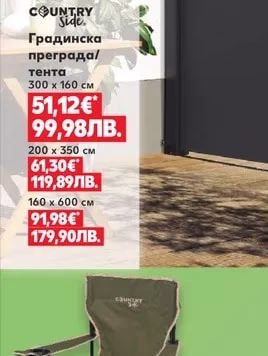 COUNTRY Side Градинска преграда/тента