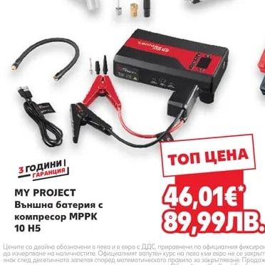 MY PROJECT Външна батерия с компресор МPPK 10 H5