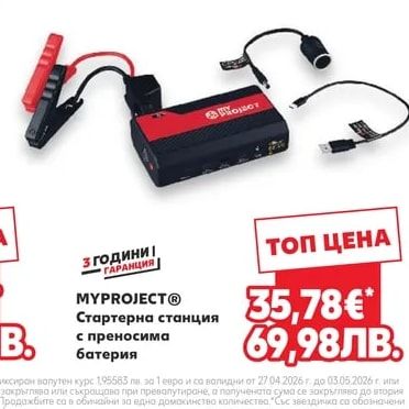 MYPROJECT® Стартерна станция с преносима батерия